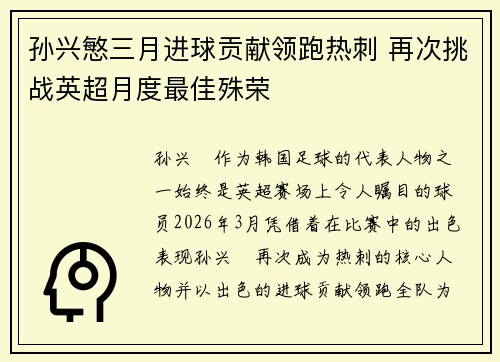 孙兴慜三月进球贡献领跑热刺 再次挑战英超月度最佳殊荣 孙兴慜三月进球贡献领跑热刺 再次挑战英超月度最佳殊荣