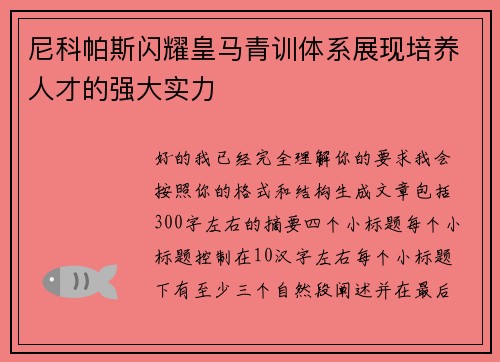 尼科帕斯闪耀皇马青训体系展现培养人才的强大实力 尼科帕斯闪耀皇马青训体系展现培养人才的强大实力