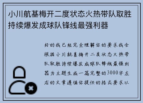 小川航基梅开二度状态火热带队取胜持续爆发成球队锋线最强利器 小川航基梅开二度状态火热带队取胜持续爆发成球队锋线最强利器