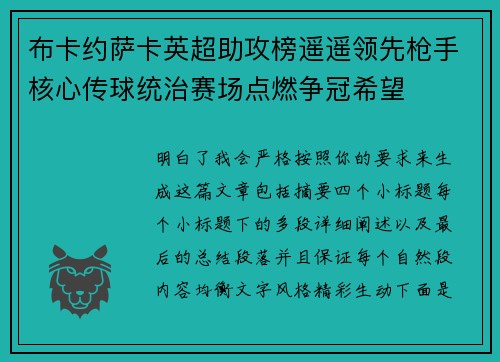 布卡约萨卡英超助攻榜遥遥领先枪手核心传球统治赛场点燃争冠希望