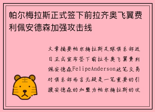 帕尔梅拉斯正式签下前拉齐奥飞翼费利佩安德森加强攻击线