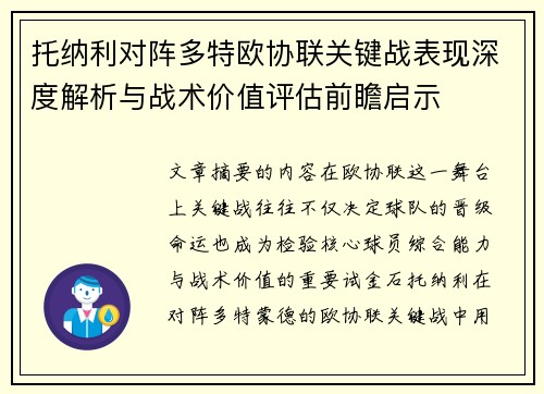 托纳利对阵多特欧协联关键战表现深度解析与战术价值评估前瞻启示 托纳利对阵多特欧协联关键战表现深度解析与战术价值评估前瞻启示