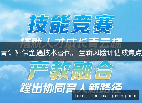 青训补偿金遇技术替代，全新风险评估成焦点