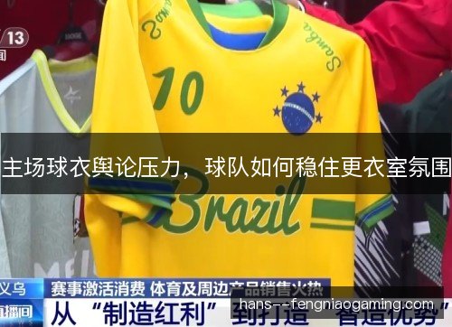 主场球衣舆论压力，球队如何稳住更衣室氛围