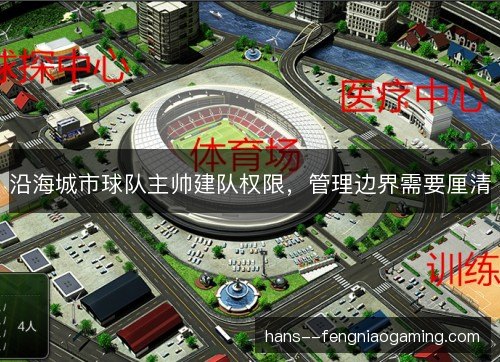 沿海城市球队主帅建队权限，管理边界需要厘清